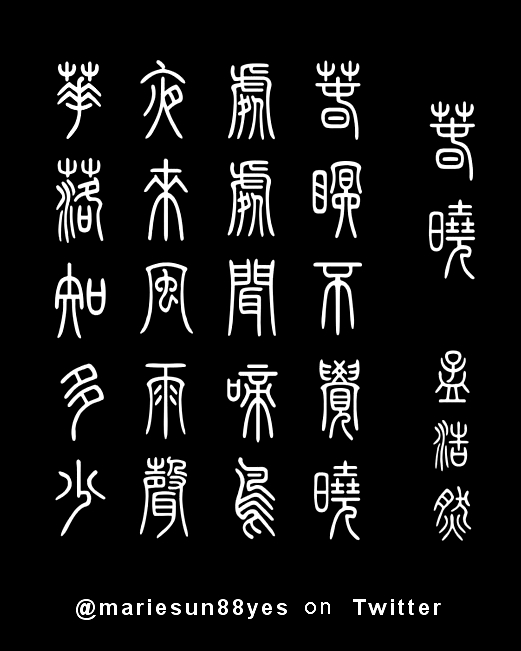 calligraphy in zhuanshu/zhuanzi 篆书/篆字 style