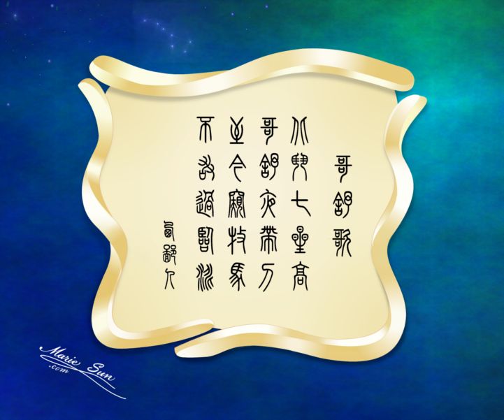 tang poems poet xi biren 西鄙人 哥舒歌 北斗七星高 哥舒夜带刀